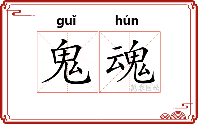 鬼魂