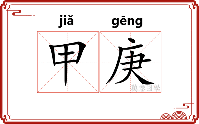 甲庚
