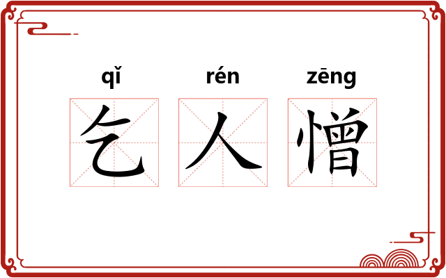 乞人憎