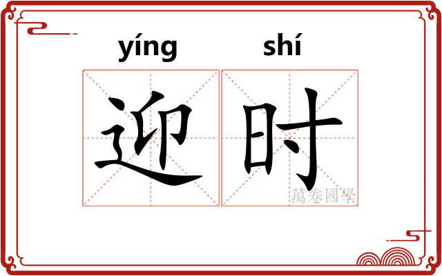 迎时