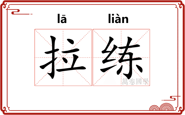 拉练