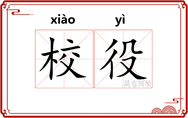 校役
