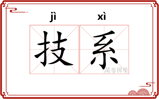 技系