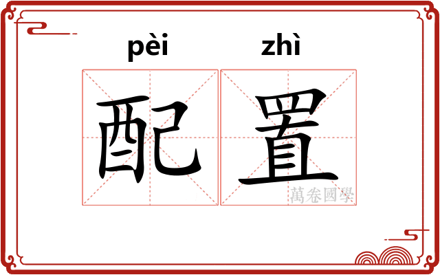配置
