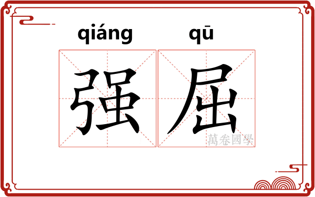 强屈