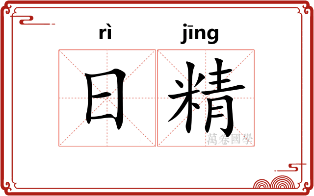日精