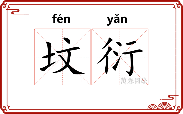 坟衍