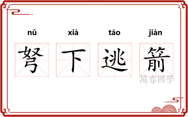 弩下逃箭