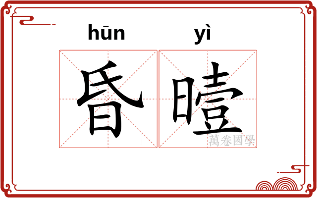昏曀