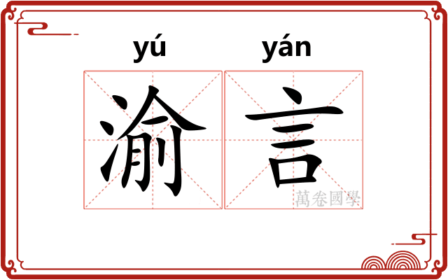 渝言