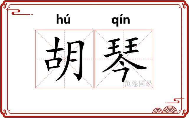 胡琴