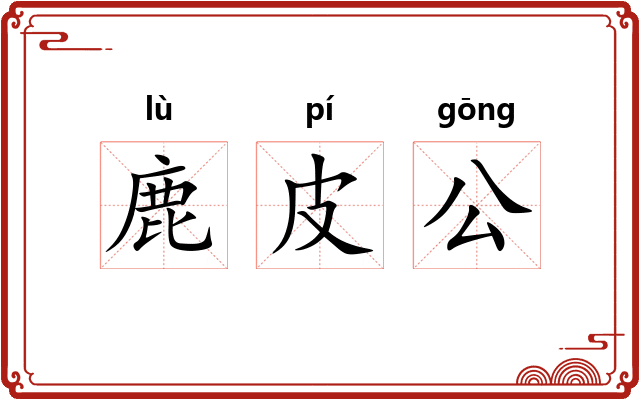 鹿皮公