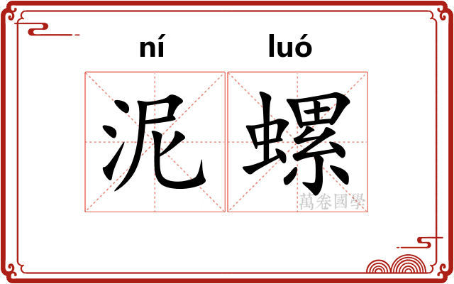 泥螺