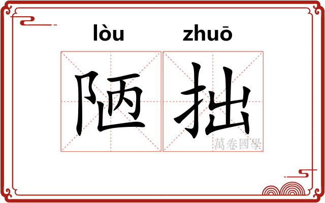 陋拙