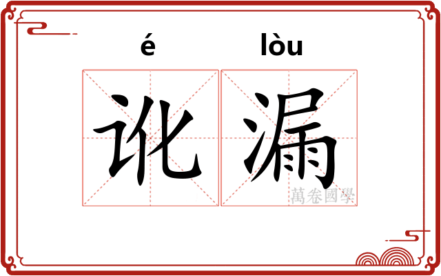 讹漏