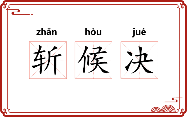 斩候决