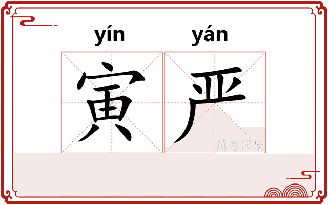 寅严