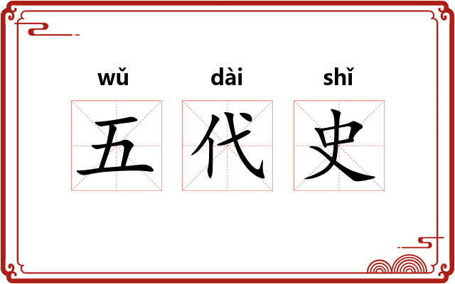 五代史
