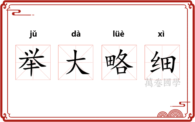 举大略细