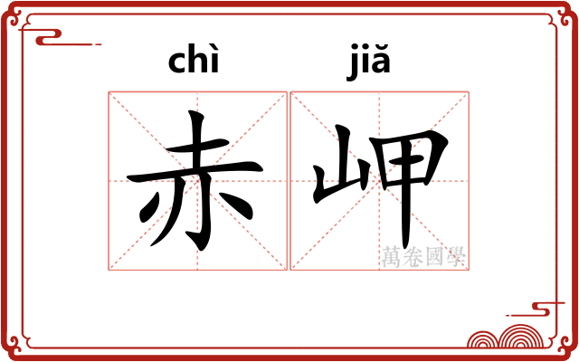 赤岬