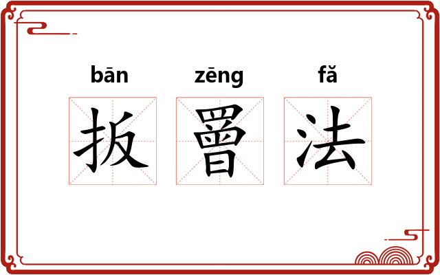 扳罾法
