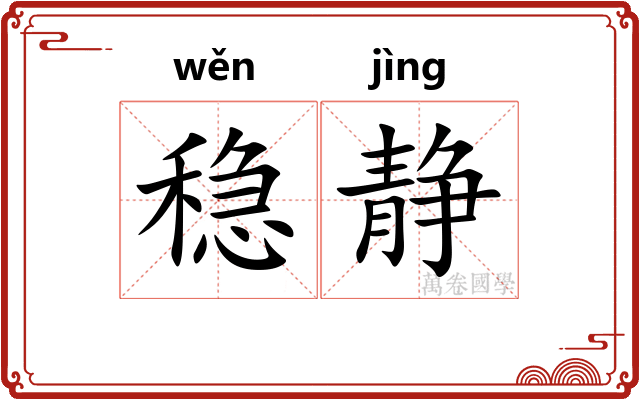 稳静