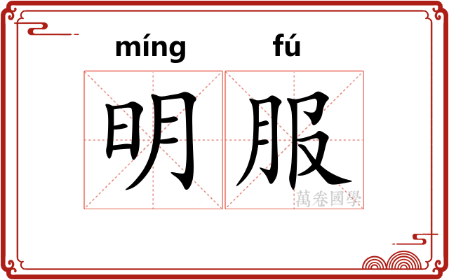 明服
