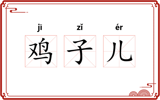 鸡子儿 鸡子儿