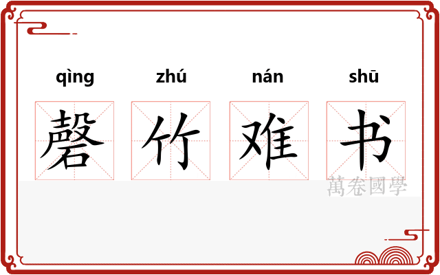 磬竹难书