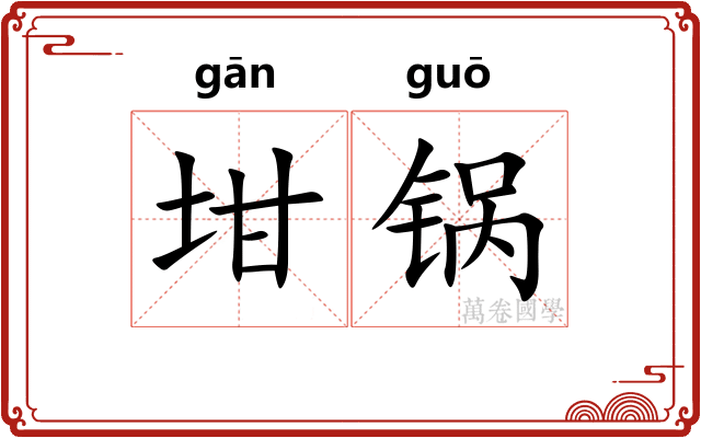 坩锅