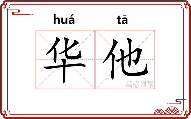 华他