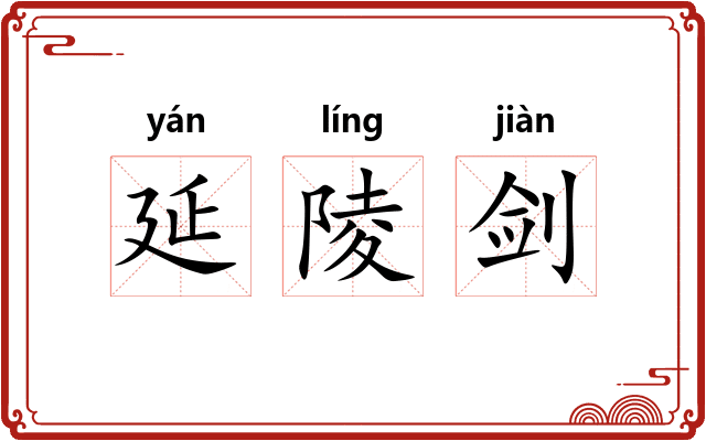 延陵剑