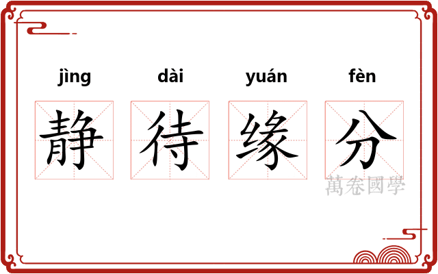 静待缘分 静待缘分