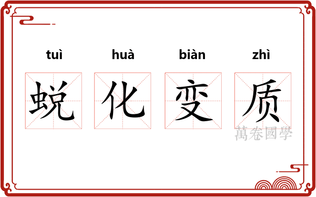 蜕化变质