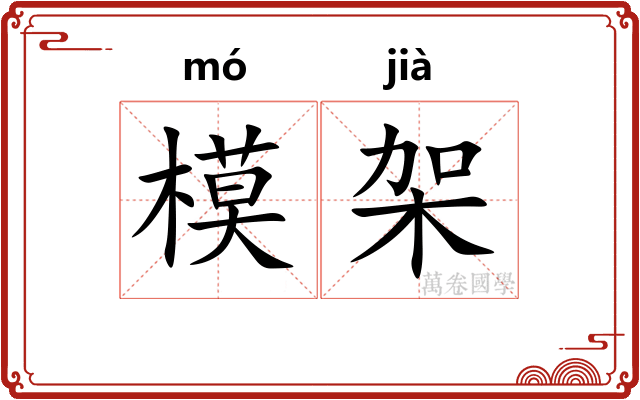 模架