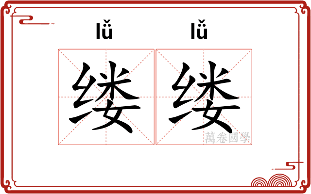 缕缕