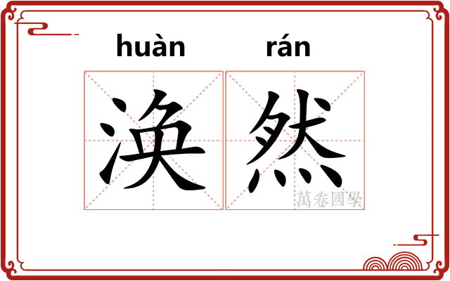涣然