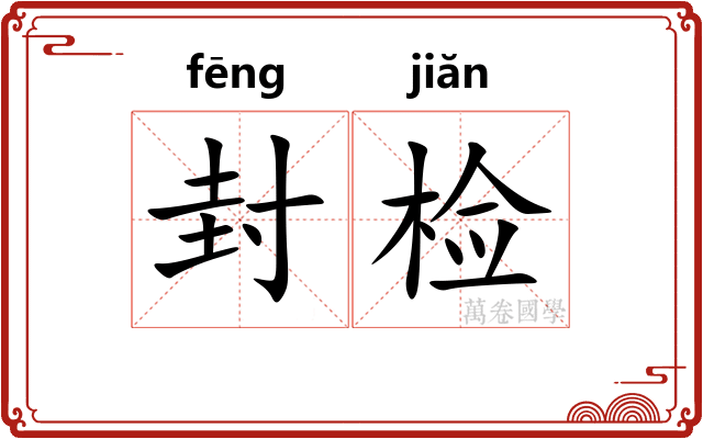 封检