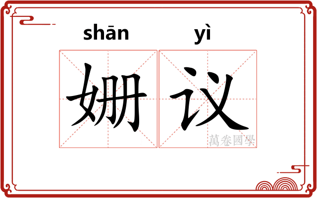 姗议