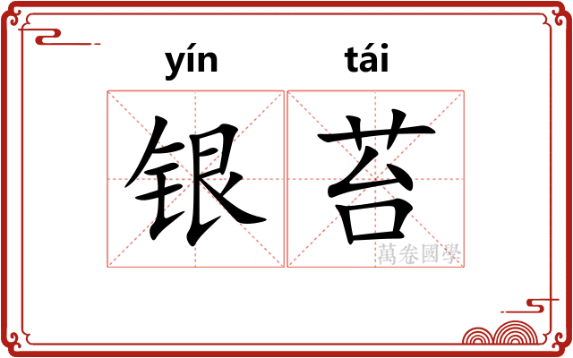 银苔