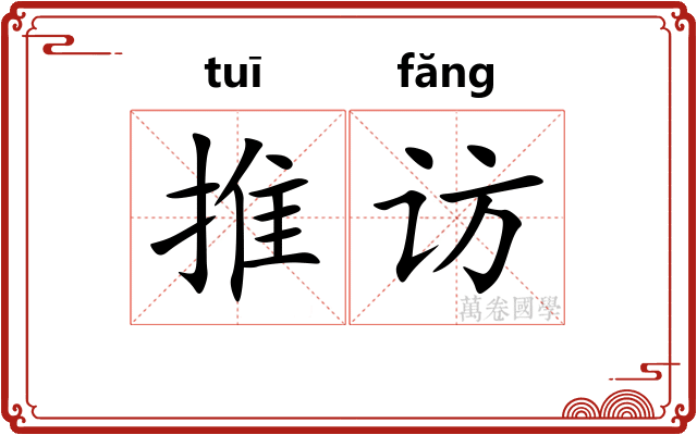 推访