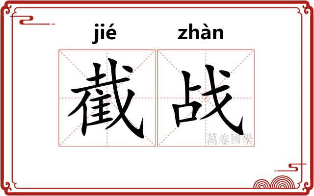 截战