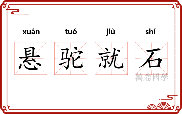 悬驼就石