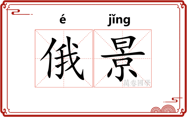 俄景