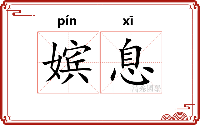 嫔息