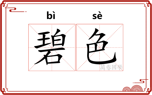 碧色