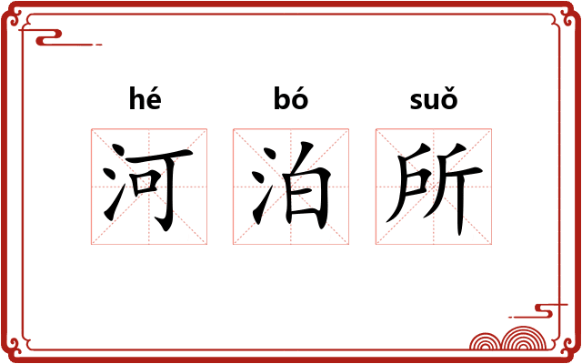 河泊所 河泊所