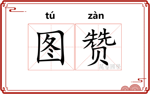 图赞