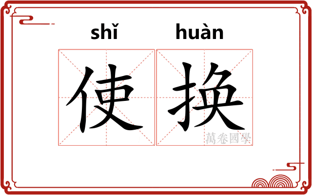 使换