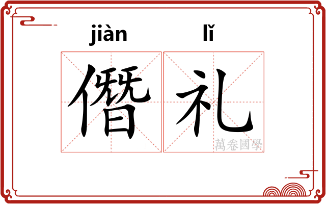 僭礼